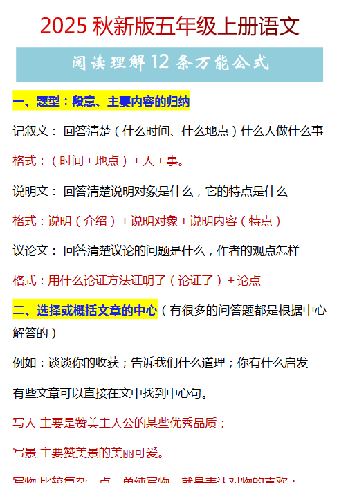【2025秋新版】五年级上册语文阅读理解12条万能公式-教学网