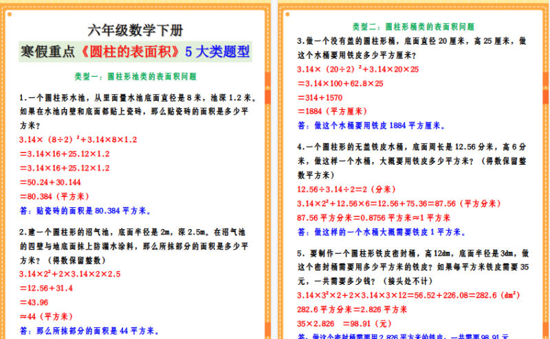 【2026寒假5页】六年级数学下册 寒假重点《圆柱的表面积》5大类题型-免费学习资料下载 - 开学吧
