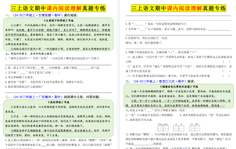 25年三上语文期中课内阅读理解期末真题专练(空白+答案16页)-免费学习资料下载 - 开学吧