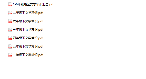 《小学文学常识》1-6年级下册语文-教学网