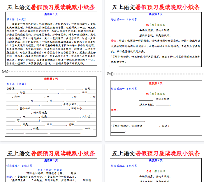 【22页完整版】五年级上册语文预习晨读晚默小纸条-教学网