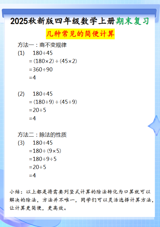 【2025秋新版】四年级上册数学三种常见的简便计算方法-教学网