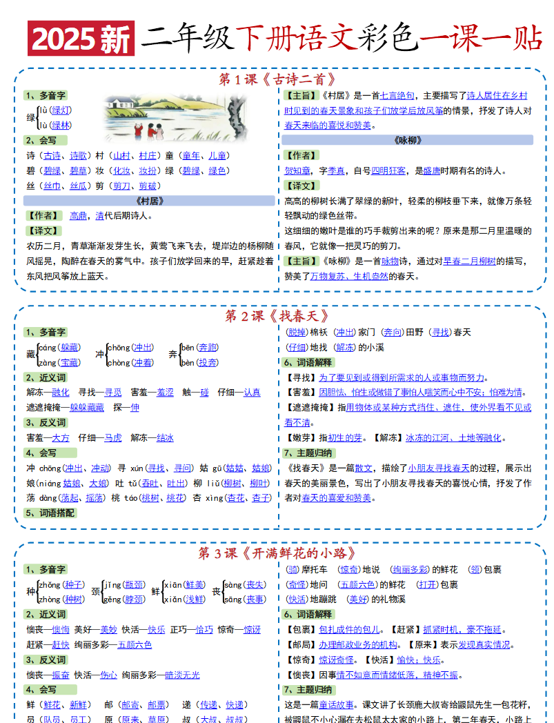 新课改-小学语文《课课贴》2年级下册(2025春)-教学网