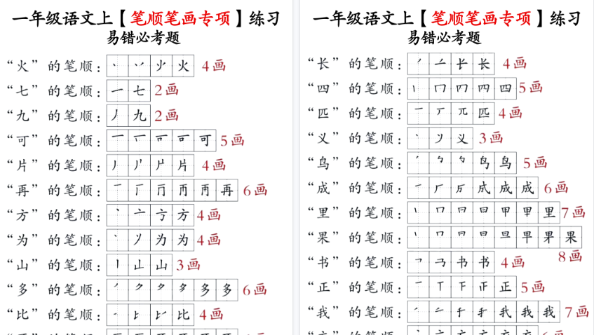 【13页高清完整版】一年级上册语文笔画名称和易错笔画字练习-免费学习资料下载 - 开学吧