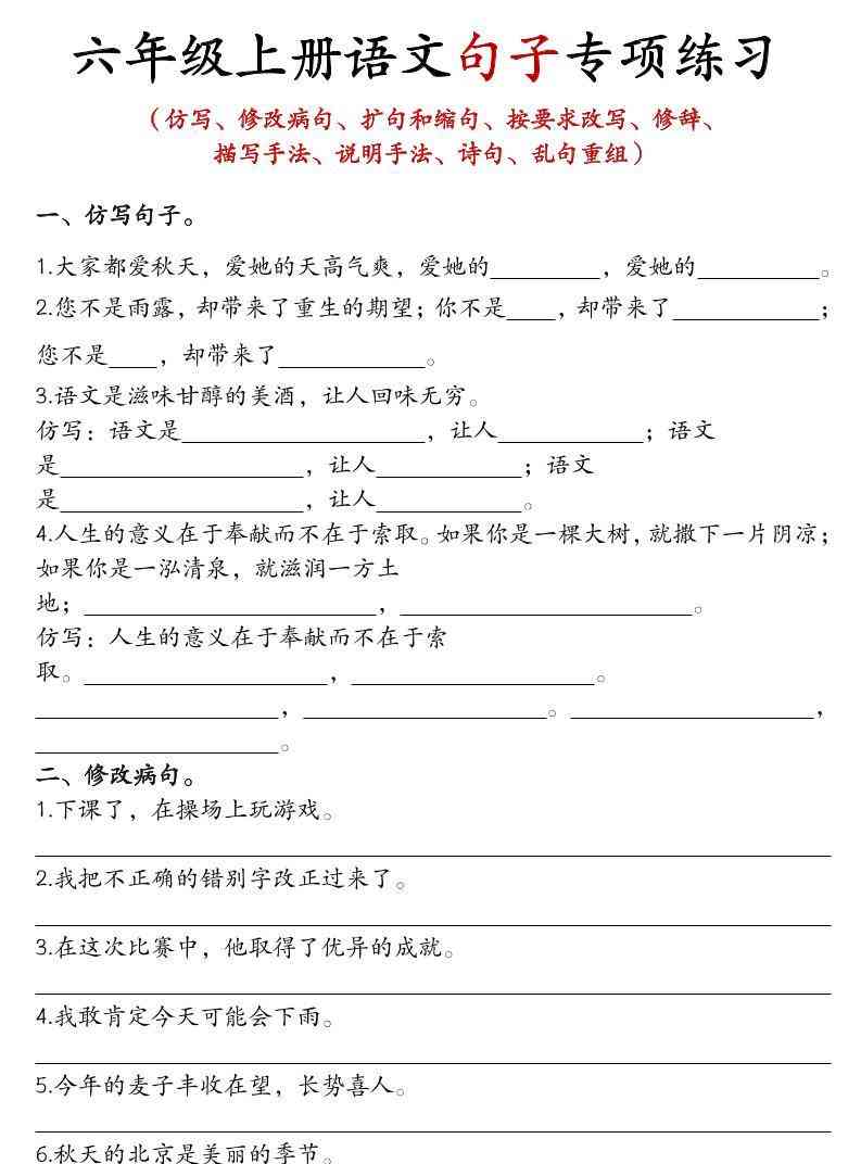 六年级上语文句子专项练习-教学网
