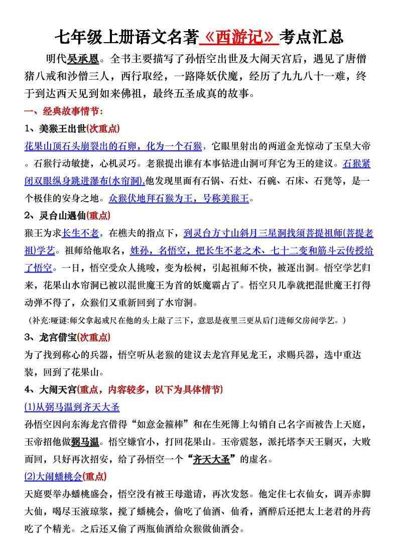 七年级上语文名著西游记考点汇总-教学网