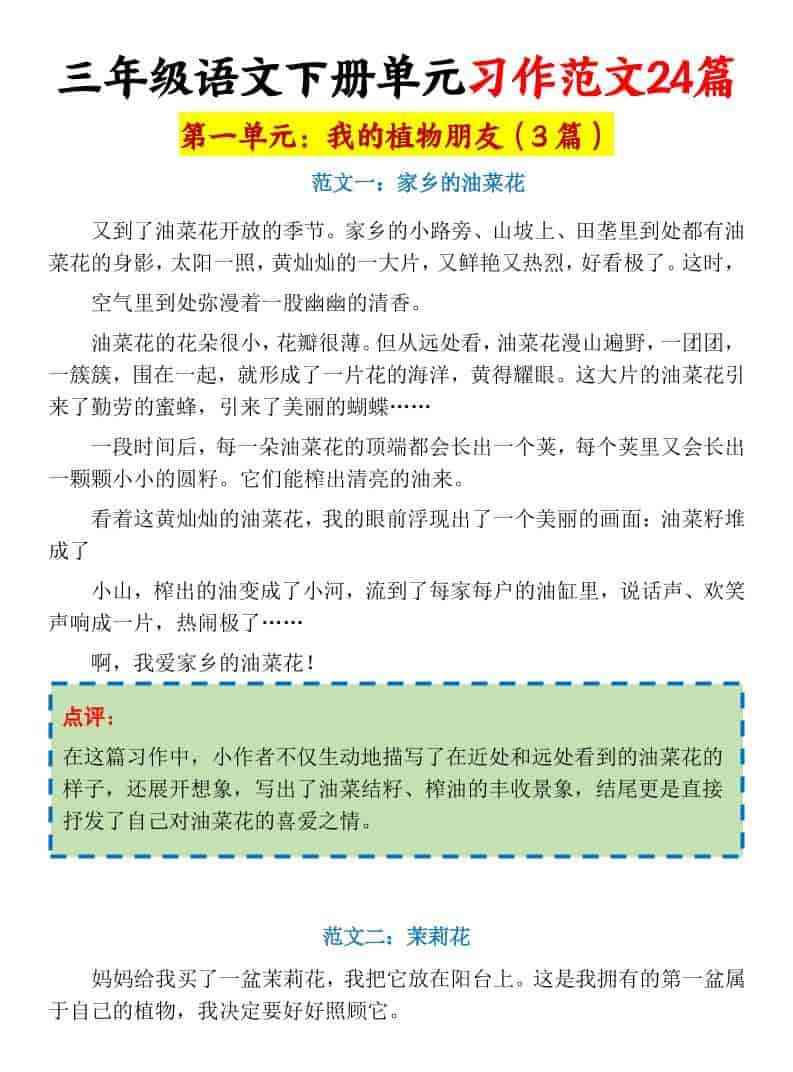 三年级下语文1-8单元习作范文24篇-教学网