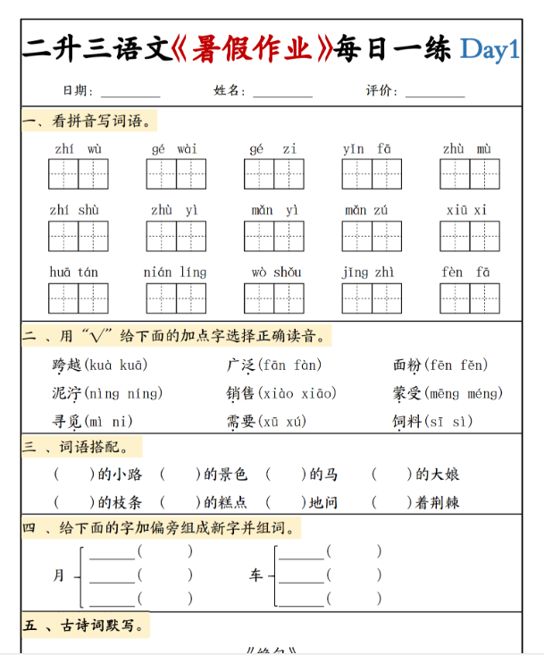 【2025秋季版】二升三语文《暑假作业》每日一练-教学网