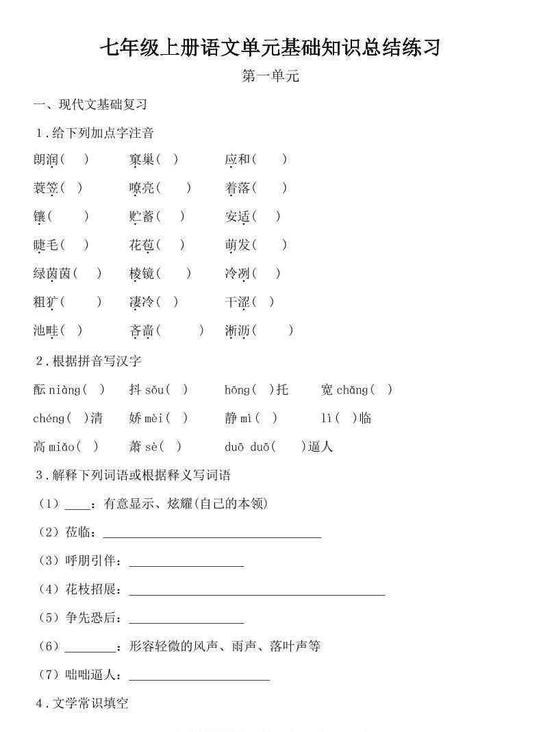 七年级上语文单元基础知识总结练习-教学网