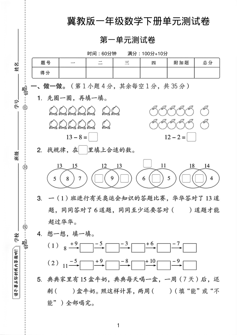 冀教版一年级数学下册第一单元测试卷-学霸教学网