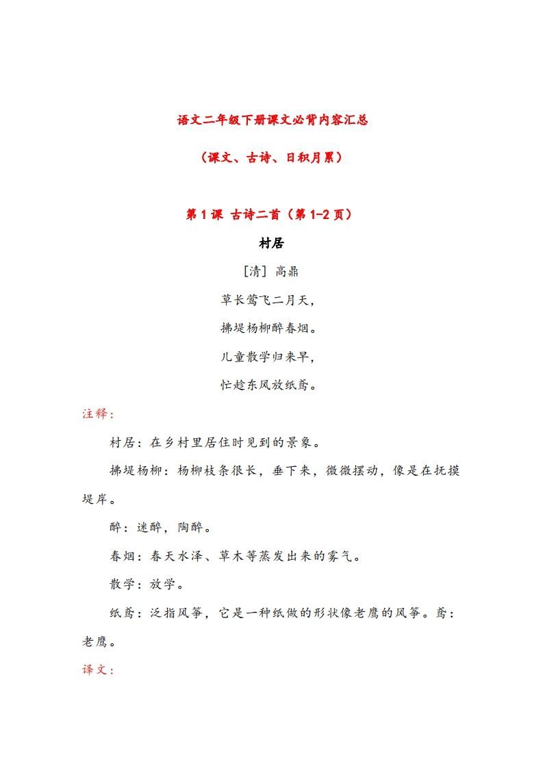 二年级下册语文课文必背内容汇总（课文、古诗、日积月累）-教学网