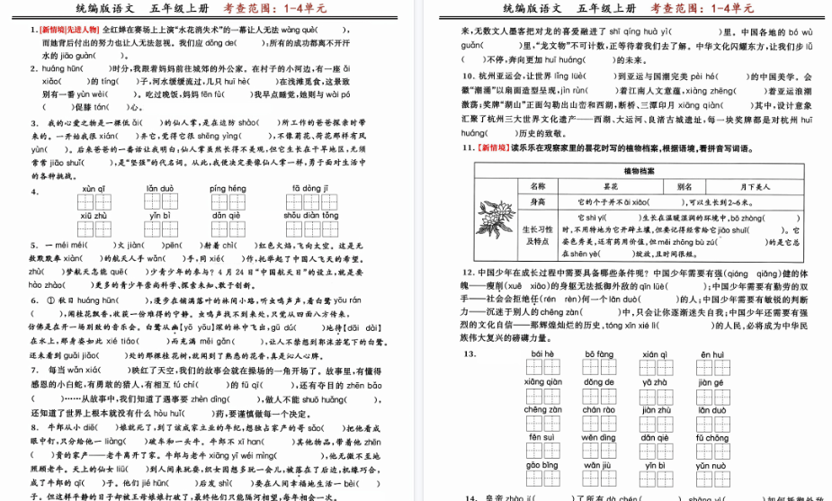 【8页完整版】五上语文期中复习：读拼音写字词闯关练（考查1-4单元）-教学网
