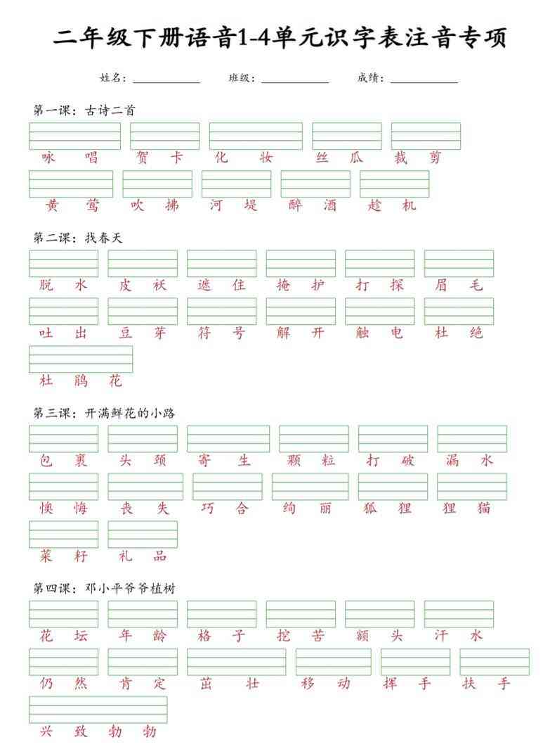 二年级下语文1-4单元识字表注音专项-教学网