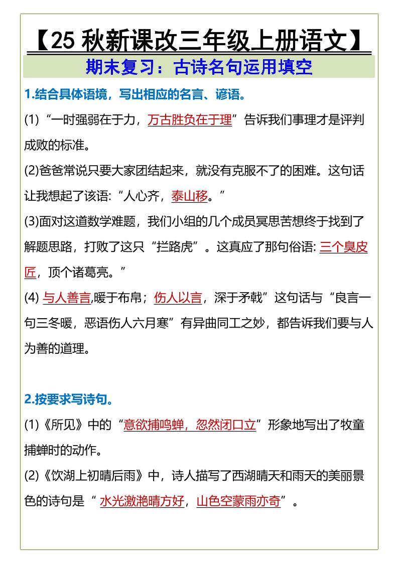 【2025秋新版】三年级上册语文古诗名句运用填空-教学网
