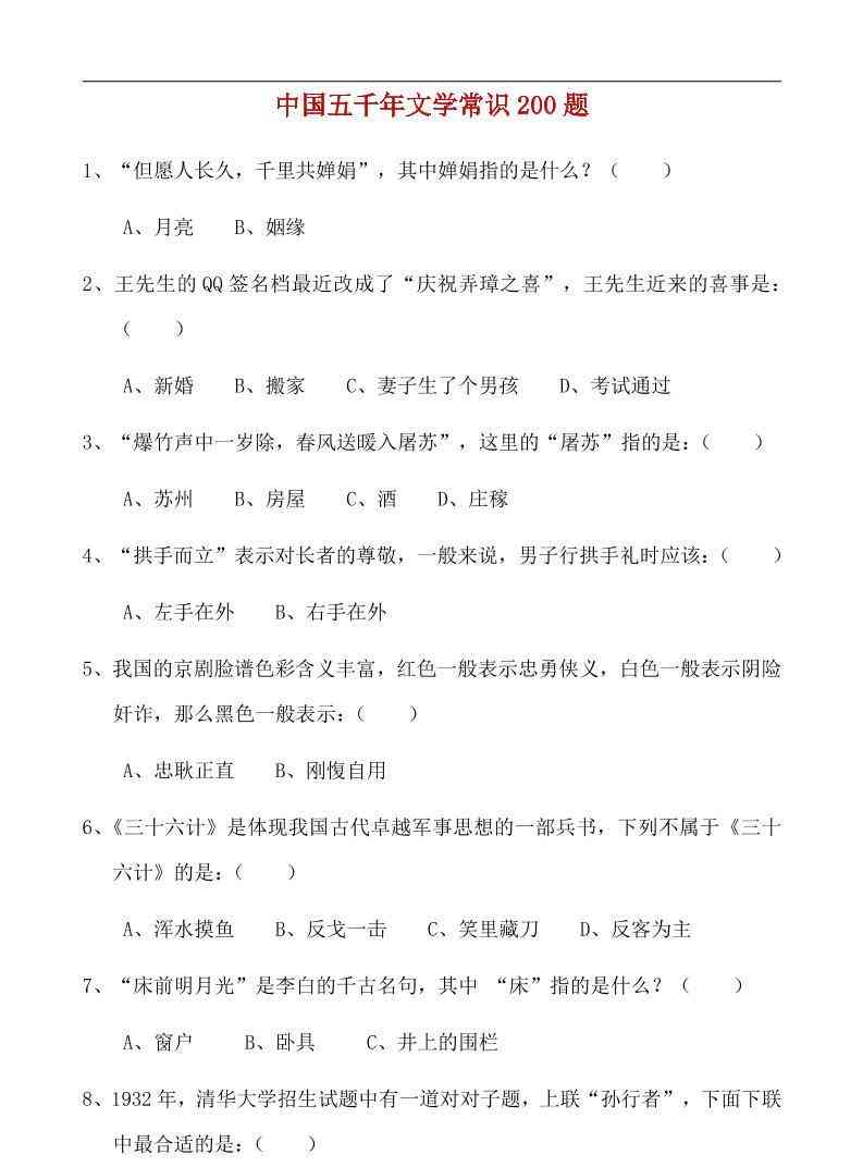 八年级上语文中国五千年文学常识200题-教学网