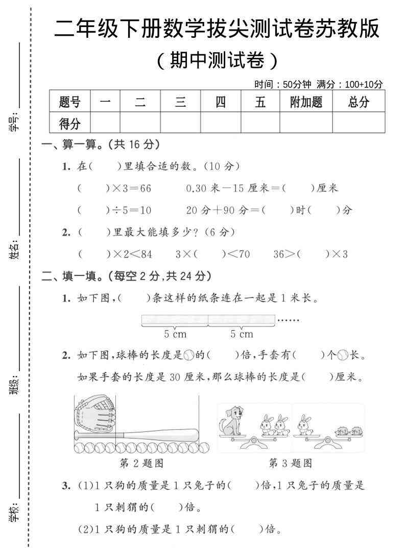 二年级下数学期中拔尖测试卷苏教版-教学网