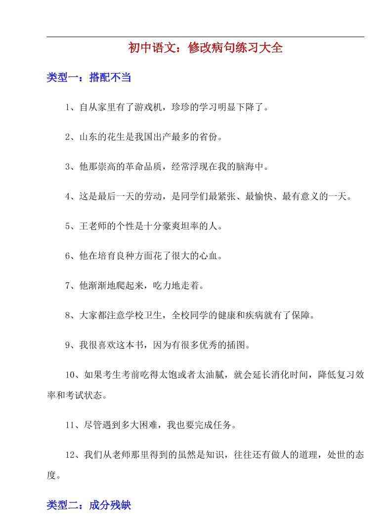 八年级上语文修改病句练习大全-教学网
