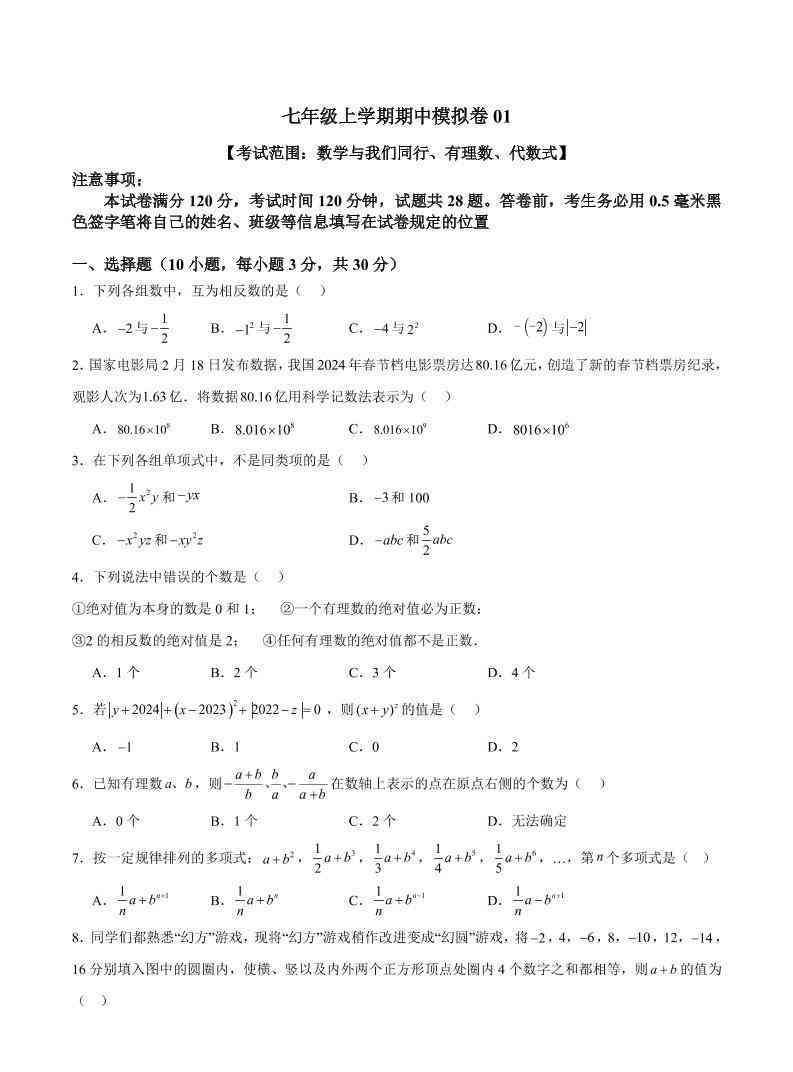 七年级上数学期中模拟卷1-教学网