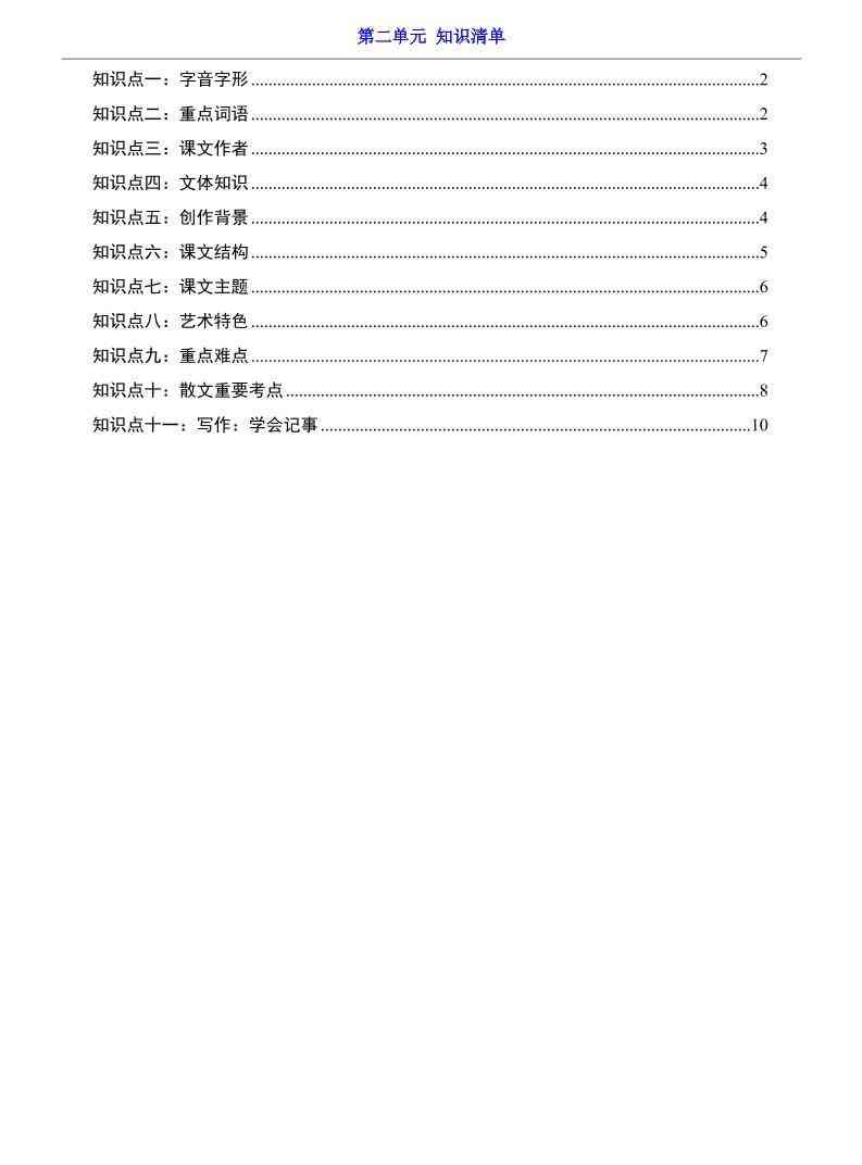 七年级上语文第2单元知识清单-教学网