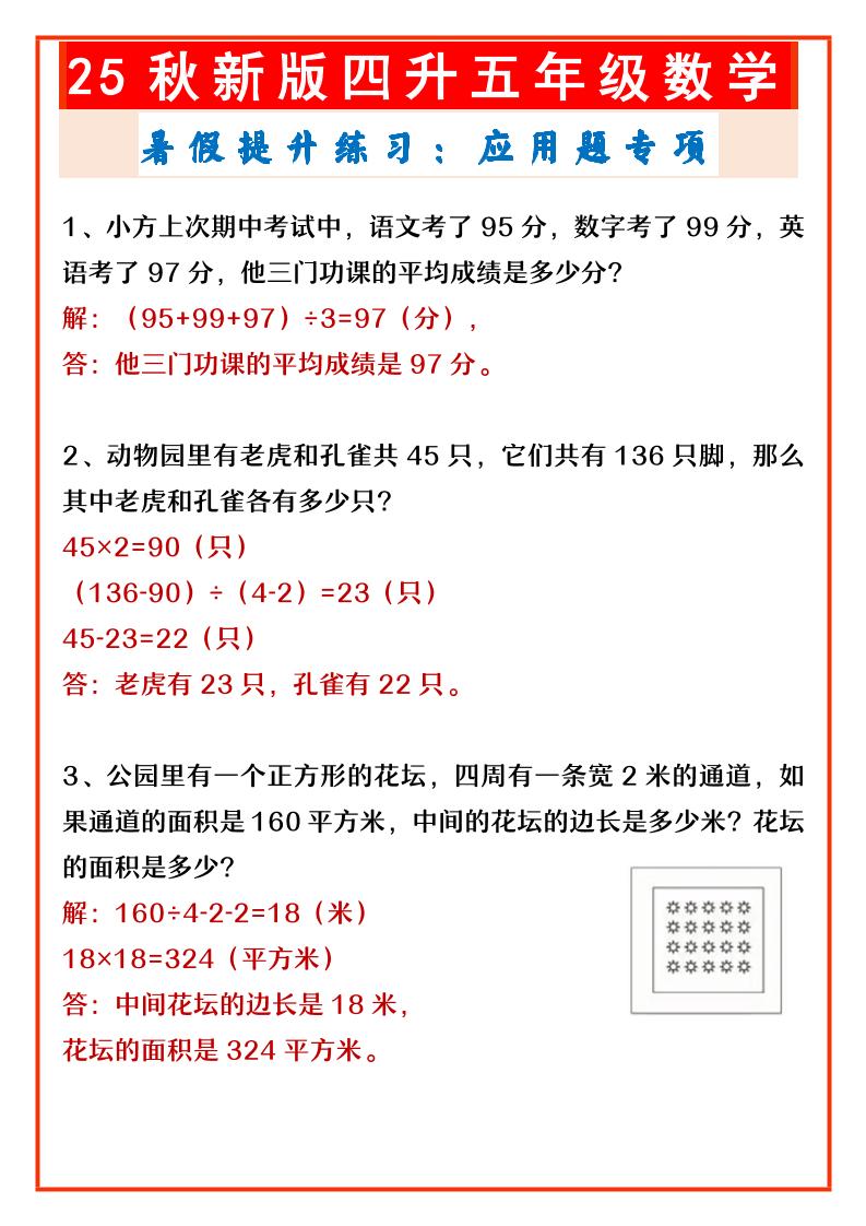 【2025秋新版】四升五年级数学暑假提升练习:应用题专项-五上数学-教学网