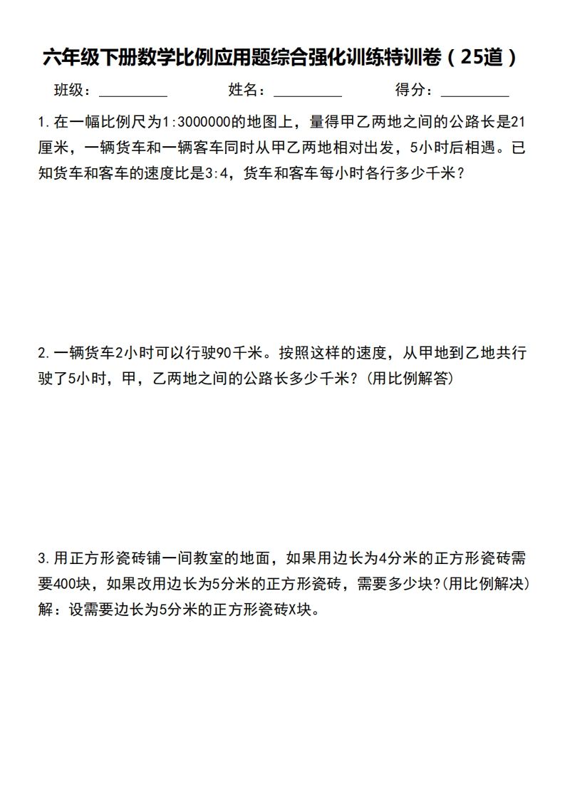 六下数学比例应用题综合强化训练特训卷-教学网