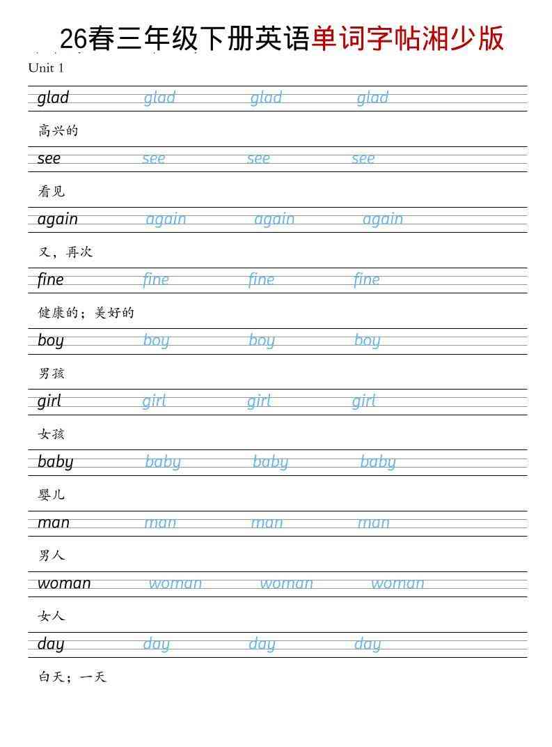 三年级下英语26春单词字帖湘少版-教学网