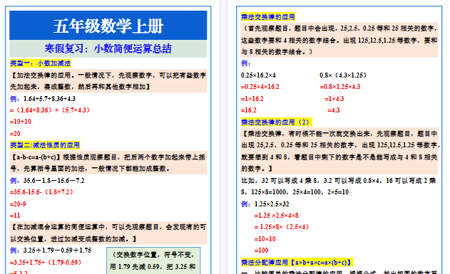 【2026寒假4页】五年级数学上册《小数简便运算》寒假复习总结-免费学习资料下载 - 开学吧
