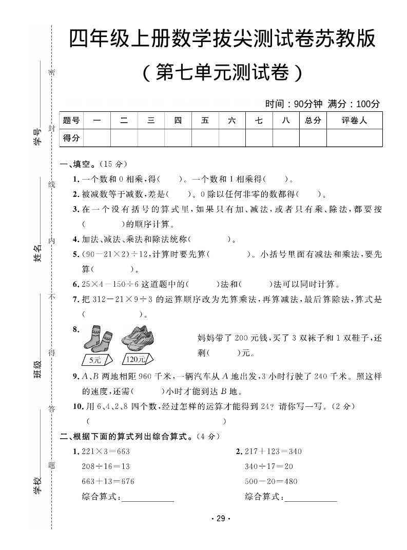 四年级上数学第七单元拔尖测试卷苏教版-小初高学习资料下载_真题试卷 - 开学吧资料库