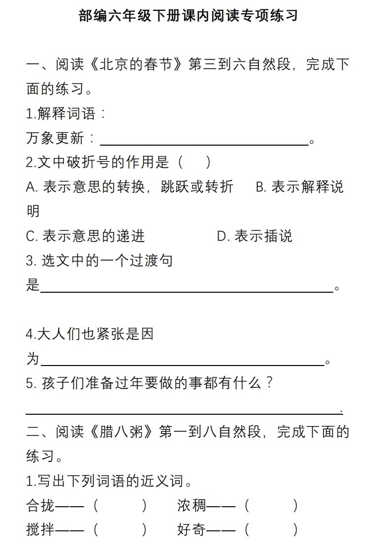 六年级语文下册课内阅读理解专项-教学网