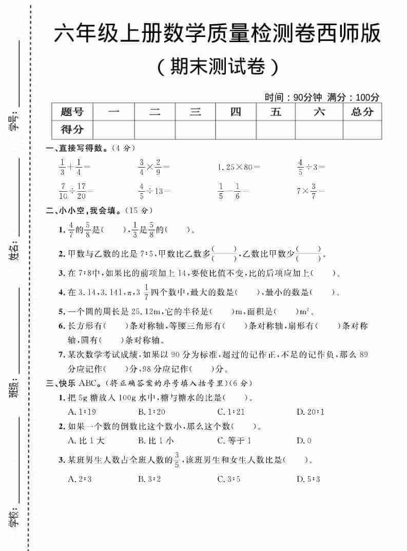 六上西师版数学【期末测试卷7】-教学网