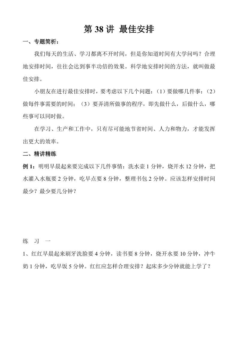 三下数学【奥数】第38讲 最佳安排(1)-学霸教学网