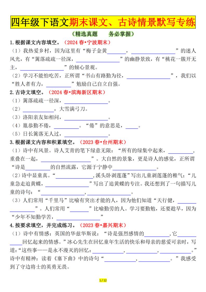 四下语文期末课文、古诗情景默写专练空白-教学网