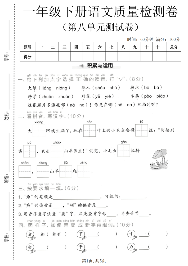 一年级(下)语文第八单元质量检测卷-学霸教学网