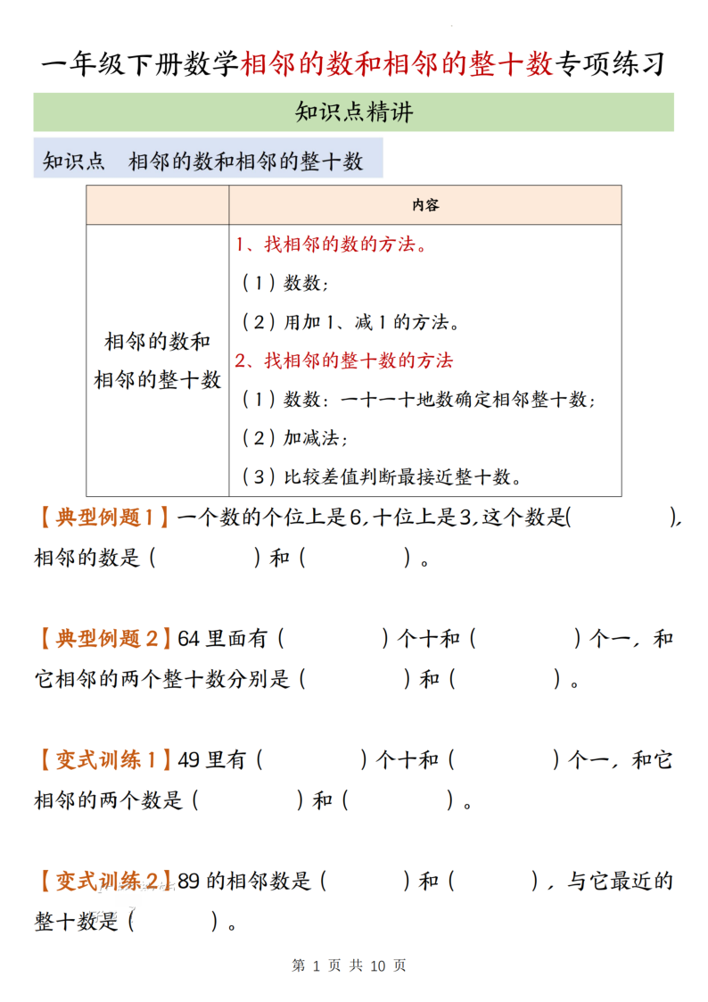 一年级（下）数学相邻的数与相邻的整十数专项练习沪教版-学霸教学网