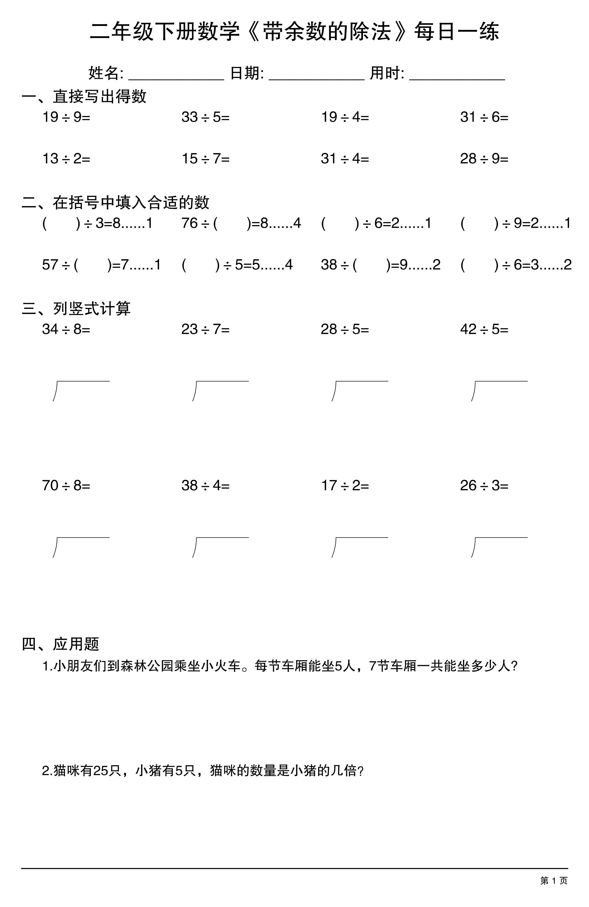 二下数学《带余数的除法》每日一练30天-教学网
