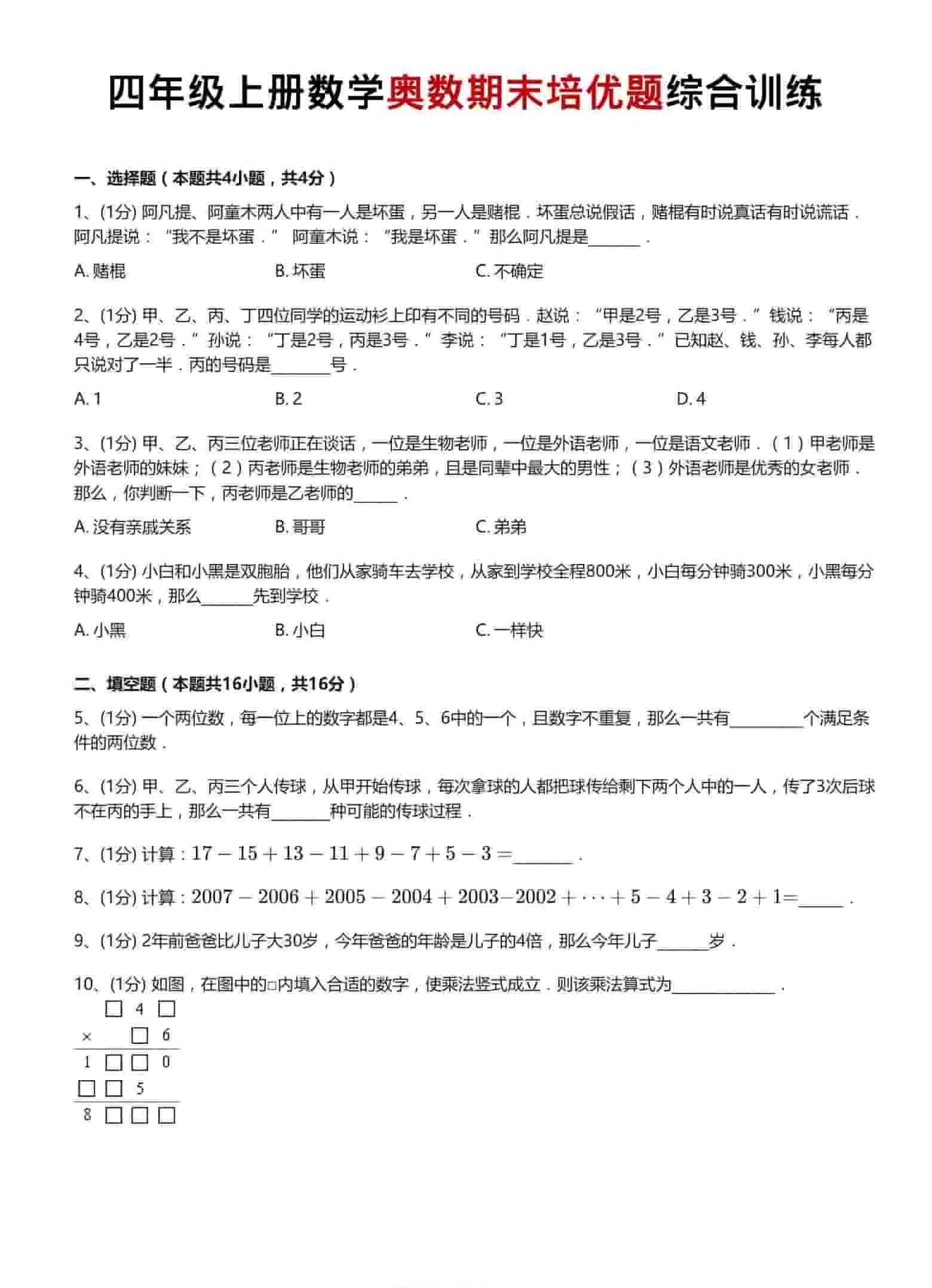 四年级上数学奥数期末培优题综合训练-教学网
