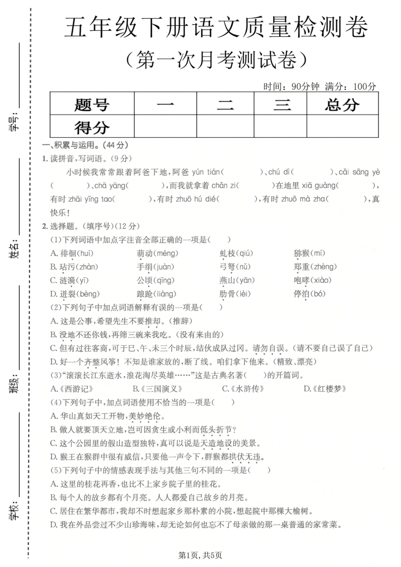 五年级（下）语文第一次月考质量检测卷1-学霸教学网