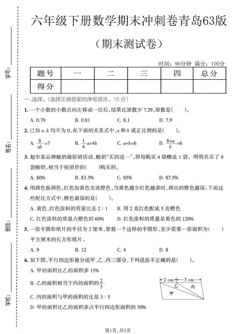 六年级(下)数学期末冲刺卷青岛63版-学霸教学网