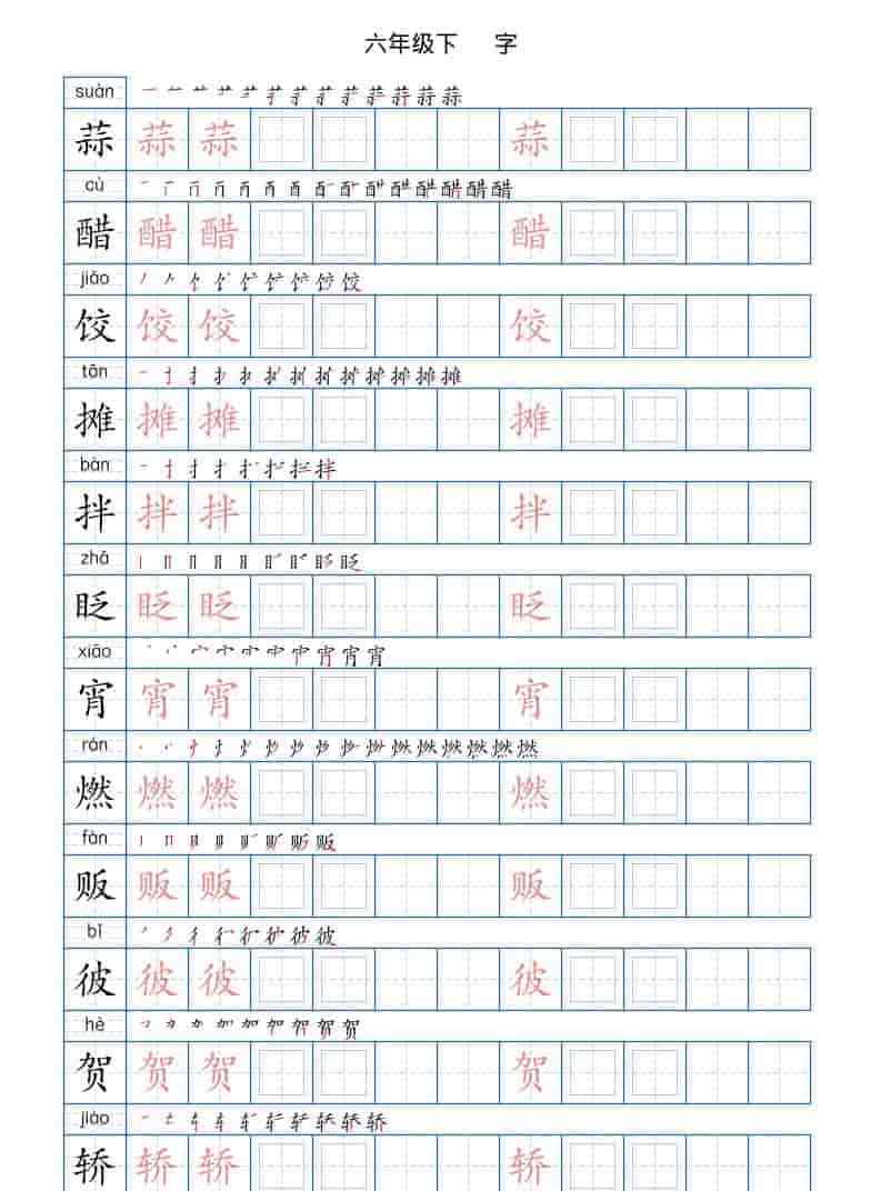 六年级下语文写字帖(120字)-教学网