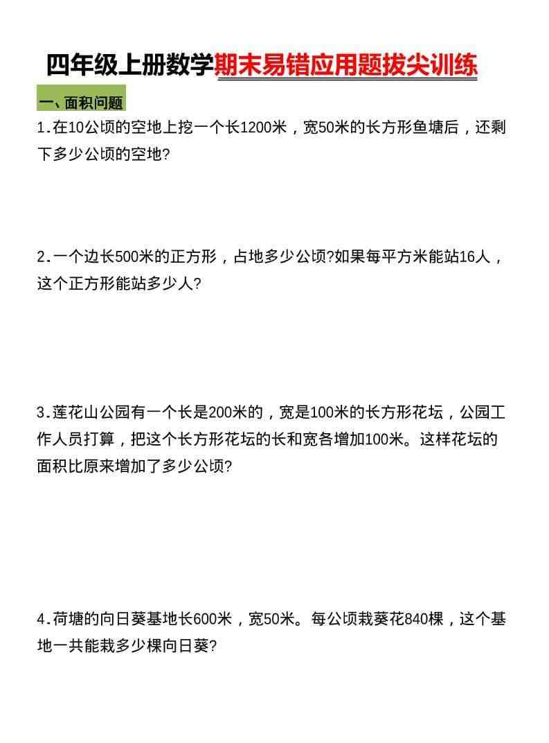 四年级上数学期末五大易错易考应用题专项训练-教学网