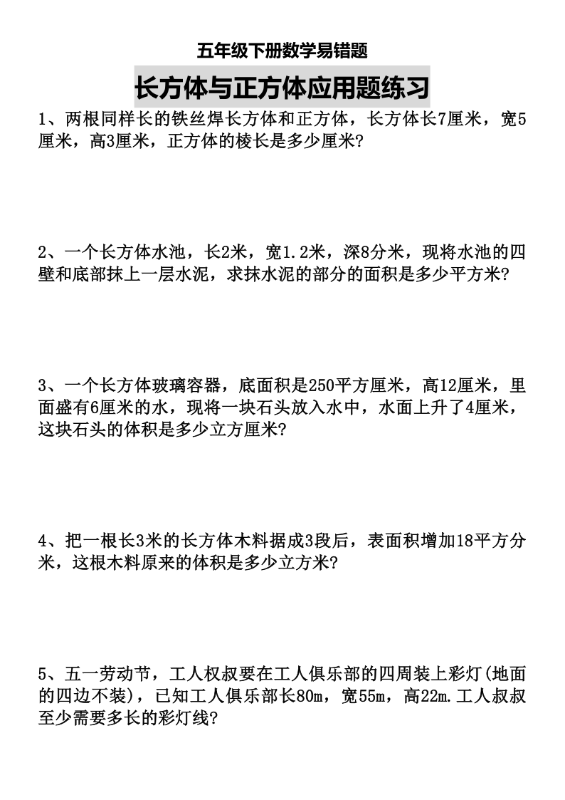 五年级下册易错题长方体与正方体易错题.pdf5725-学霸教学网