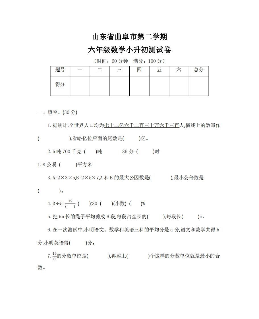 六（下）山东省数学小升初测试卷-教学网
