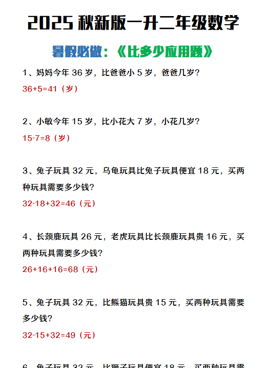 【2025秋新版】二年级上册数学暑假必做《比多少应用题》-教学网