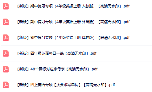 6份四年级英语上册热门资料打包下载【高清无水印】-教学网