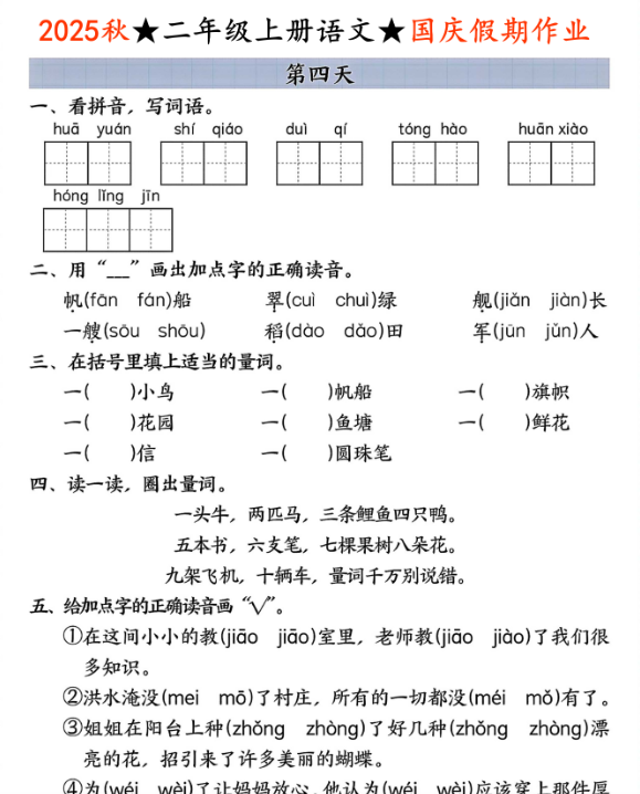 2025秋二年级语文七天国庆假期作业高清版【优质】-教学网