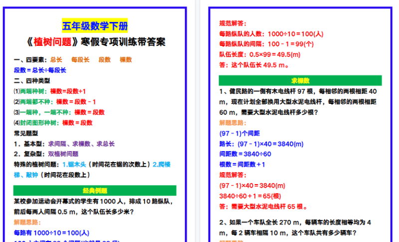 【2026寒假4页】五年级数学下册《植树问题》寒假专项训练!-免费学习资料下载 - 开学吧