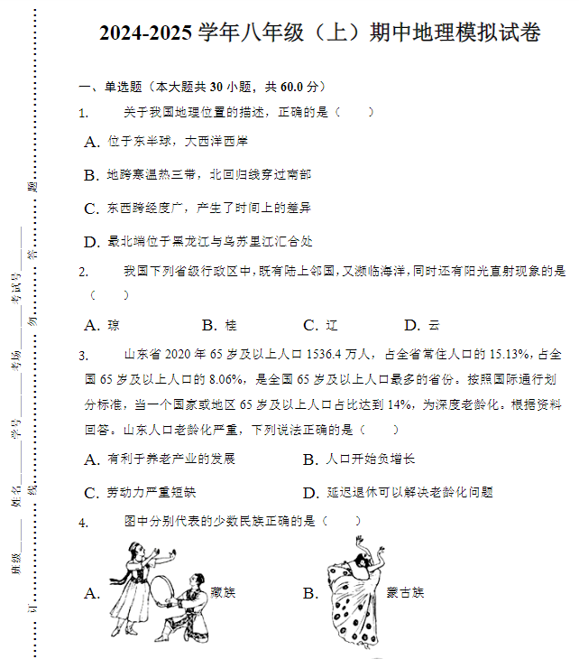 2024-2025学年八年级(上)期中地理模拟试卷-教学网