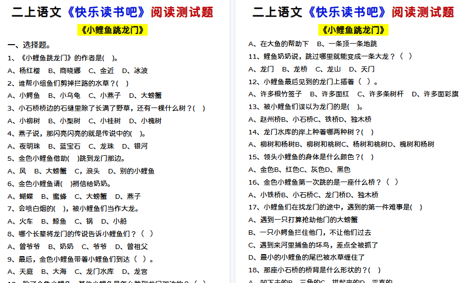 【17页高清完整版】二上语文快乐读书吧阅读测试-免费学习资料下载 - 开学吧