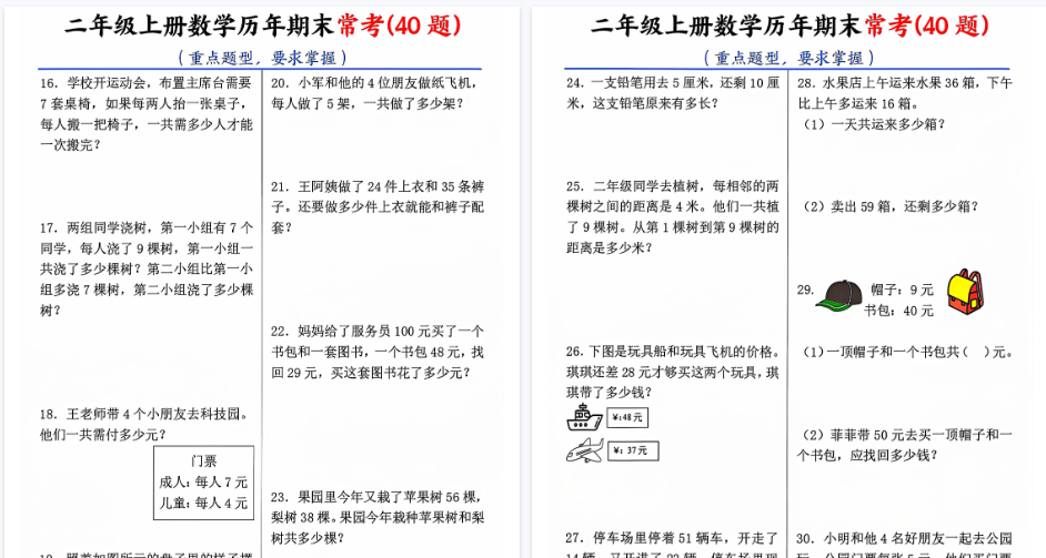 【9页高清完整版】二上数学历年期末常考40题-免费学习资料下载 - 开学吧