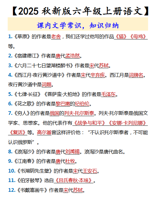 【2025秋新版】【六年级上册语文】 课内文学常识-教学网